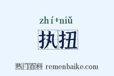 执扭是什么意思的图片